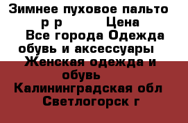 Зимнее пуховое пальто Moncler р-р 42-44 › Цена ­ 2 200 - Все города Одежда, обувь и аксессуары » Женская одежда и обувь   . Калининградская обл.,Светлогорск г.